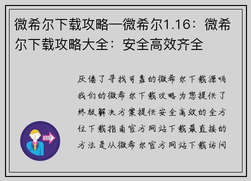微希尔下载攻略—微希尔1.16：微希尔下载攻略大全：安全高效齐全