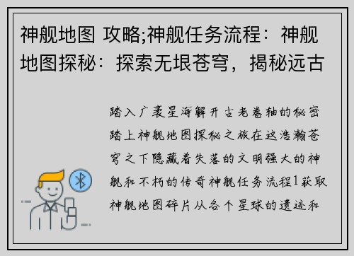 神舰地图 攻略;神舰任务流程：神舰地图探秘：探索无垠苍穹，揭秘远古之谜