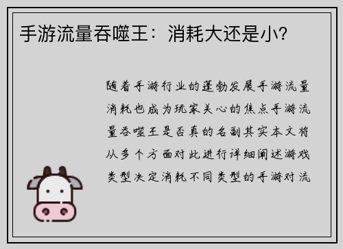 手游流量吞噬王：消耗大还是小？