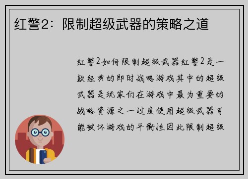 红警2：限制超级武器的策略之道