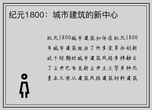纪元1800：城市建筑的新中心