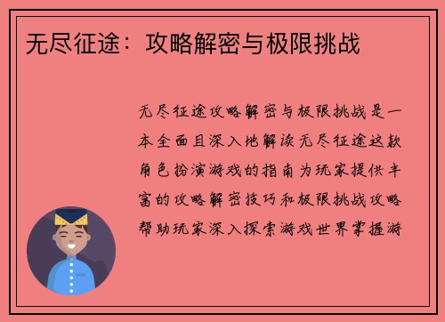 无尽征途：攻略解密与极限挑战