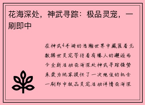 花海深处，神武寻踪：极品灵宠，一刷即中
