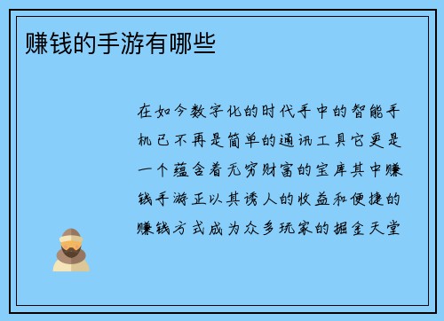 赚钱的手游有哪些