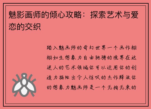 魅影画师的倾心攻略：探索艺术与爱恋的交织