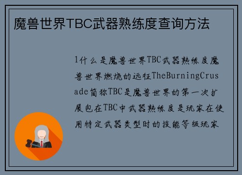 魔兽世界TBC武器熟练度查询方法