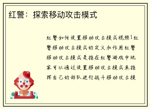 红警：探索移动攻击模式