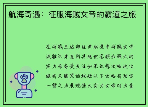航海奇遇：征服海贼女帝的霸道之旅