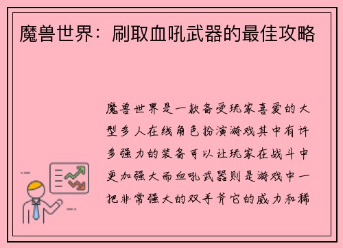 魔兽世界：刷取血吼武器的最佳攻略