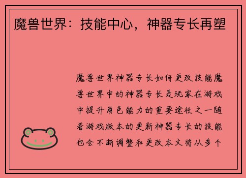 魔兽世界：技能中心，神器专长再塑