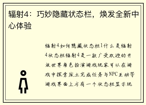 辐射4：巧妙隐藏状态栏，焕发全新中心体验