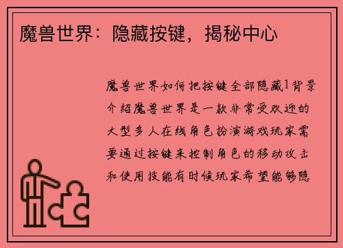 魔兽世界：隐藏按键，揭秘中心