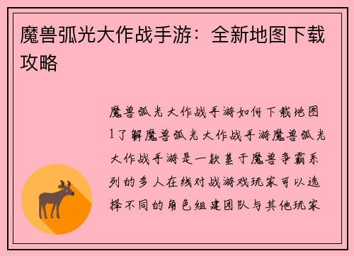 魔兽弧光大作战手游：全新地图下载攻略