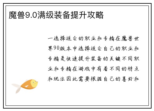 魔兽9.0满级装备提升攻略