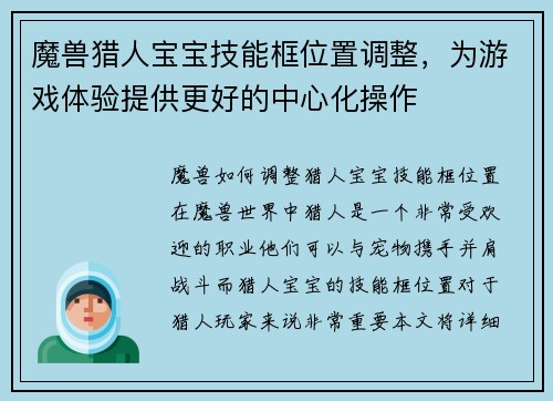 魔兽猎人宝宝技能框位置调整，为游戏体验提供更好的中心化操作