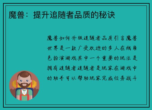 魔兽：提升追随者品质的秘诀