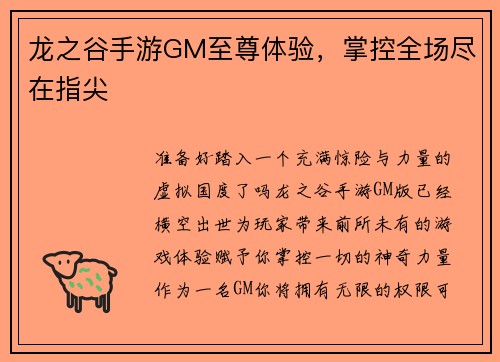 龙之谷手游GM至尊体验，掌控全场尽在指尖