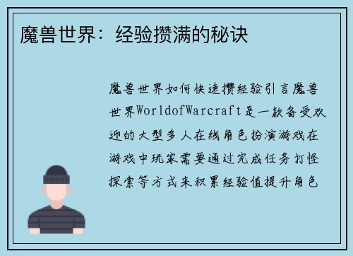魔兽世界：经验攒满的秘诀