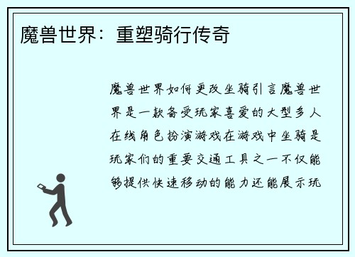 魔兽世界：重塑骑行传奇