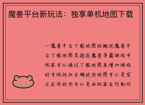 魔兽平台新玩法：独享单机地图下载