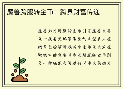 魔兽跨服转金币：跨界财富传递