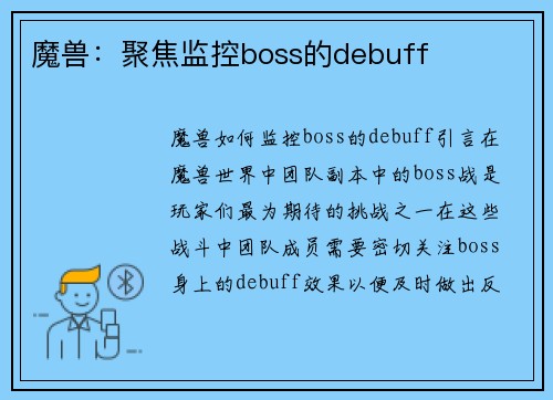 魔兽：聚焦监控boss的debuff