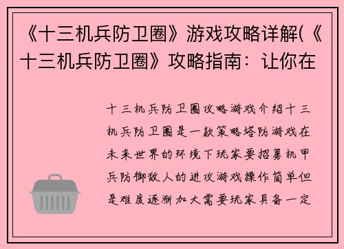 《十三机兵防卫圈》游戏攻略详解(《十三机兵防卫圈》攻略指南：让你在战斗中游刃有余)