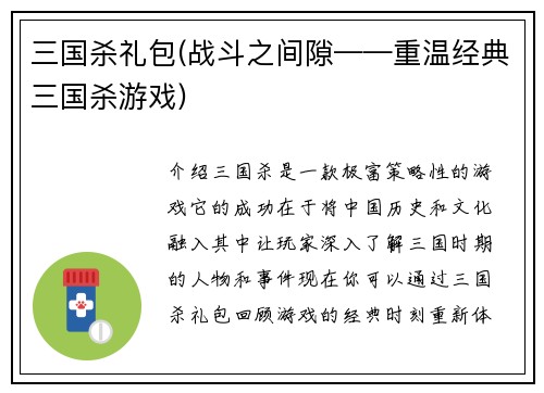 三国杀礼包(战斗之间隙——重温经典三国杀游戏)