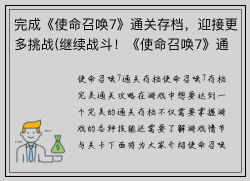 完成《使命召唤7》通关存档，迎接更多挑战(继续战斗！《使命召唤7》通关存档引爆更多挑战)