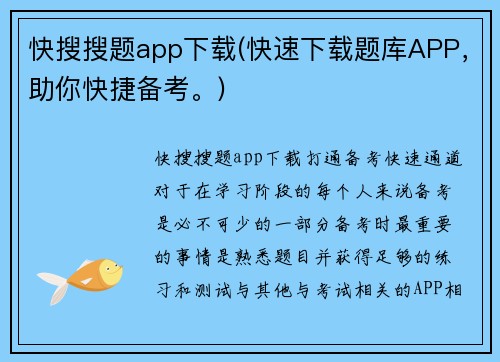 快搜搜题app下载(快速下载题库APP，助你快捷备考。)